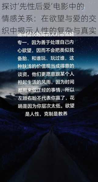 探讨‘先性后爱’电影中的情感关系：在欲望与爱的交织中揭示人性的复杂与真实