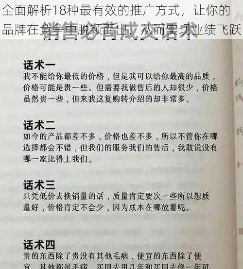 全面解析18种最有效的推广方式，让你的品牌在竞争中脱颖而出，从而实现业绩飞跃