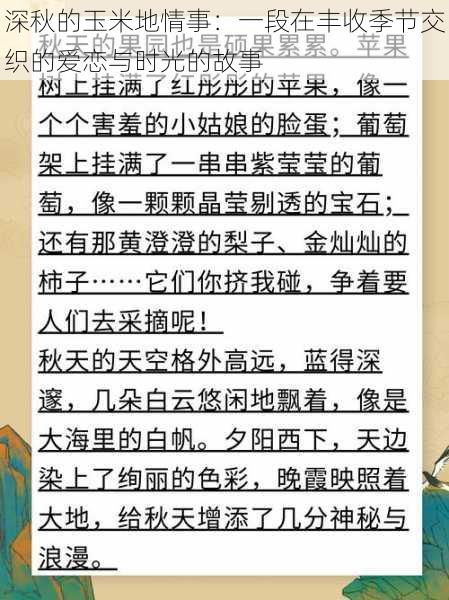 深秋的玉米地情事：一段在丰收季节交织的爱恋与时光的故事