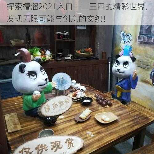 探索槽溜2021入口一二三四的精彩世界，发现无限可能与创意的交织！