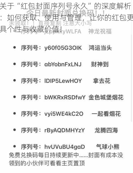 关于“红包封面序列号永久”的深度解析：如何获取、使用与管理，让你的红包更具个性与收藏价值！