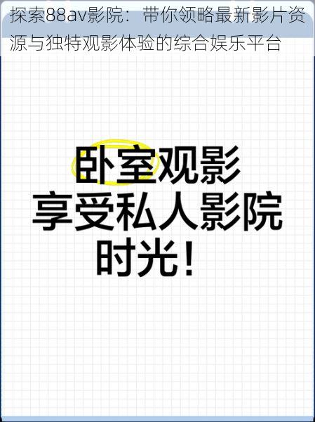 探索88av影院：带你领略最新影片资源与独特观影体验的综合娱乐平台