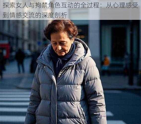 探索女人与拘禁角色互动的全过程：从心理感受到情感交流的深度剖析