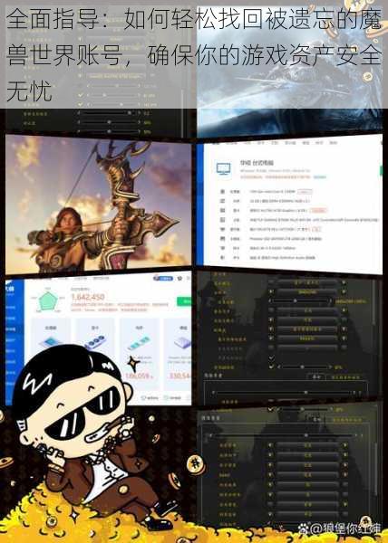 全面指导：如何轻松找回被遗忘的魔兽世界账号，确保你的游戏资产安全无忧