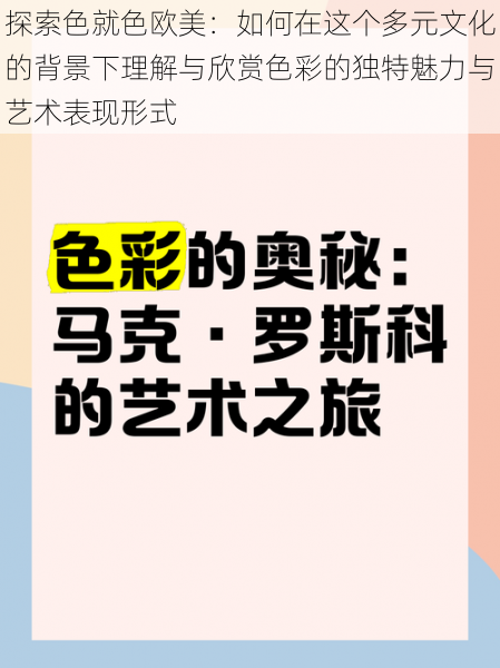 探索色就色欧美：如何在这个多元文化的背景下理解与欣赏色彩的独特魅力与艺术表现形式