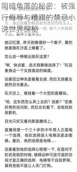 阴暗角落的秘密：被强行侮辱与糟蹋的禁忌小说世界探秘