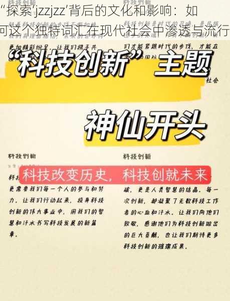 “探索‘jzzjzz’背后的文化和影响：如何这个独特词汇在现代社会中渗透与流行”