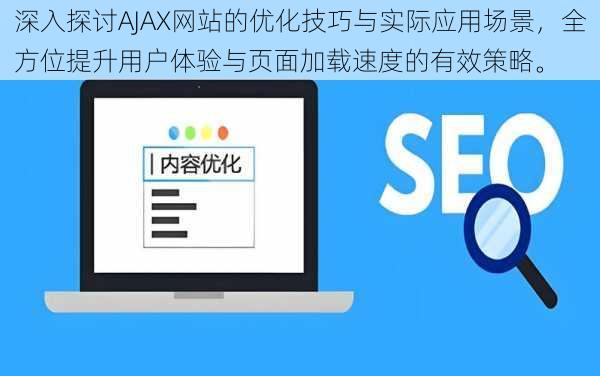 深入探讨AJAX网站的优化技巧与实际应用场景，全方位提升用户体验与页面加载速度的有效策略。