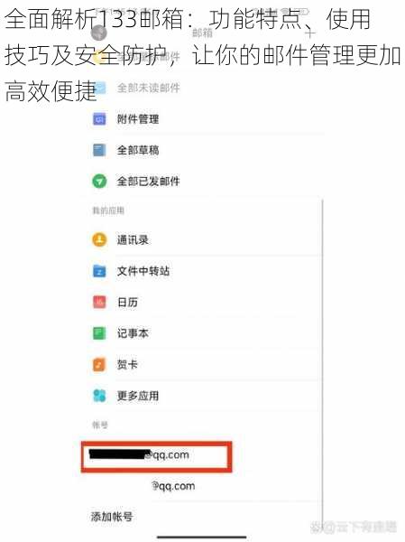 全面解析133邮箱：功能特点、使用技巧及安全防护，让你的邮件管理更加高效便捷