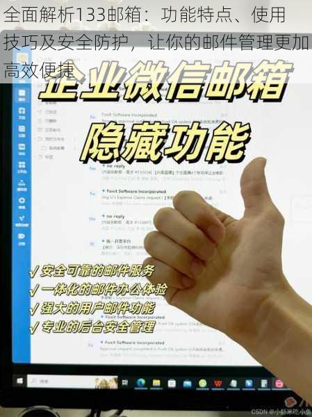 全面解析133邮箱：功能特点、使用技巧及安全防护，让你的邮件管理更加高效便捷