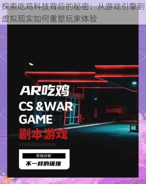 探索吃鸡科技背后的秘密：从游戏引擎到虚拟现实如何重塑玩家体验