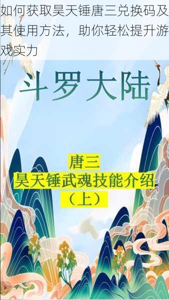 如何获取昊天锤唐三兑换码及其使用方法，助你轻松提升游戏实力