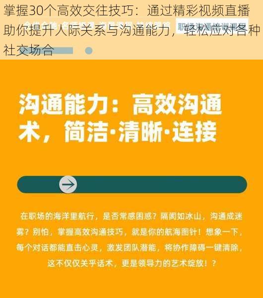 掌握30个高效交往技巧：通过精彩视频直播助你提升人际关系与沟通能力，轻松应对各种社交场合