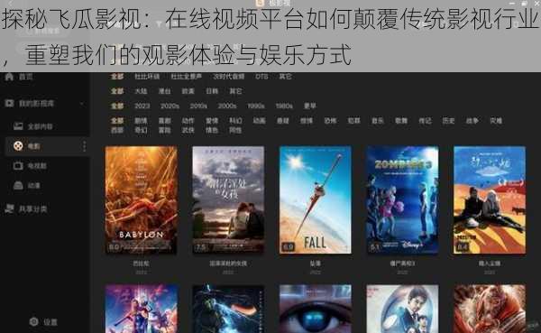 探秘飞瓜影视：在线视频平台如何颠覆传统影视行业，重塑我们的观影体验与娱乐方式