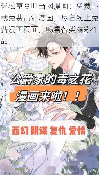 轻松享受叮当网漫画：免费下载免费高清漫画，尽在线上免费漫画页面，畅看各类精彩作品！