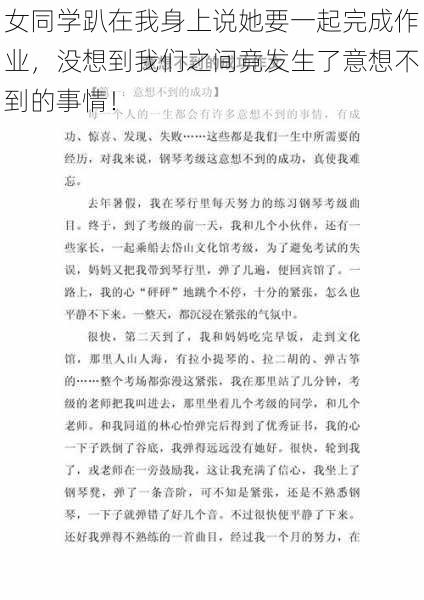 女同学趴在我身上说她要一起完成作业，没想到我们之间竟发生了意想不到的事情！