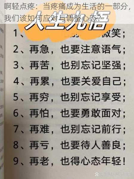 啊轻点疼：当疼痛成为生活的一部分，我们该如何应对与调整心态？