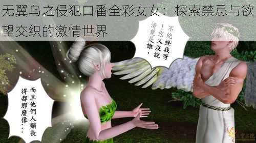 无翼乌之侵犯口番全彩女女：探索禁忌与欲望交织的激情世界