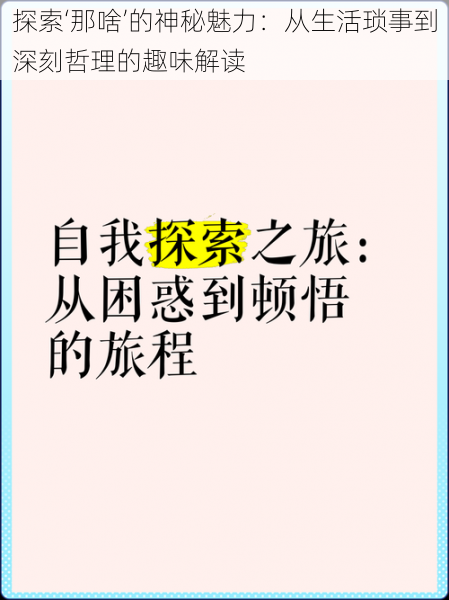 探索‘那啥’的神秘魅力：从生活琐事到深刻哲理的趣味解读