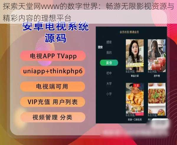探索天堂网www的数字世界：畅游无限影视资源与精彩内容的理想平台