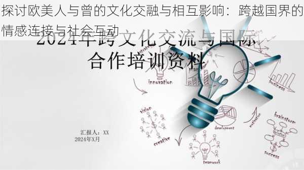 探讨欧美人与曾的文化交融与相互影响：跨越国界的情感连接与社会互动