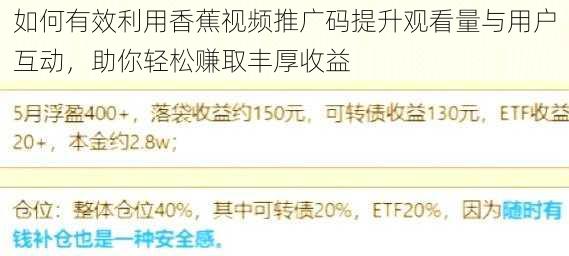 如何有效利用香蕉视频推广码提升观看量与用户互动，助你轻松赚取丰厚收益