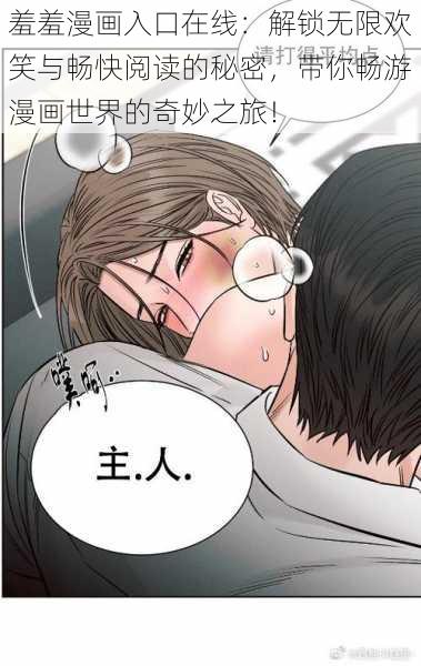 羞羞漫画入口在线：解锁无限欢笑与畅快阅读的秘密，带你畅游漫画世界的奇妙之旅！