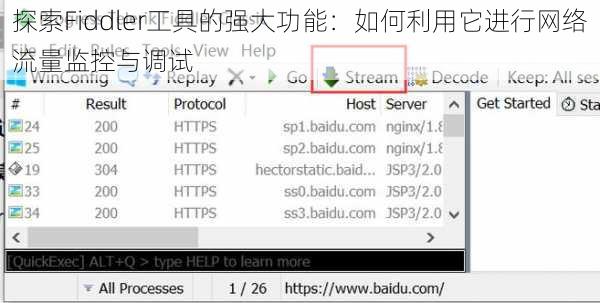 探索Fiddler工具的强大功能：如何利用它进行网络流量监控与调试