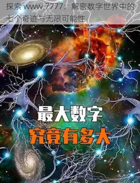 探索 www.7777：解密数字世界中的七个奇迹与无限可能性