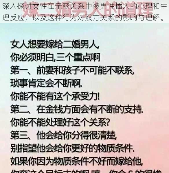 深入探讨女性在亲密关系中被男性插入的心理和生理反应，以及这种行为对双方关系的影响与理解。