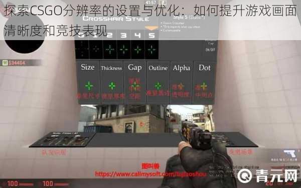 探索CSGO分辨率的设置与优化：如何提升游戏画面清晰度和竞技表现