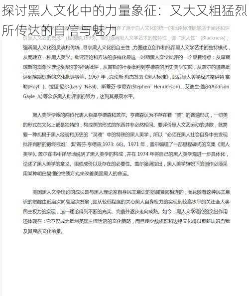 探讨黑人文化中的力量象征：又大又粗猛烈所传达的自信与魅力