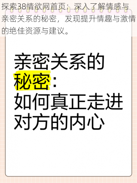 探索38情欲网首页：深入了解情感与亲密关系的秘密，发现提升情趣与激情的绝佳资源与建议。