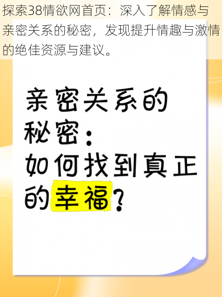 探索38情欲网首页：深入了解情感与亲密关系的秘密，发现提升情趣与激情的绝佳资源与建议。