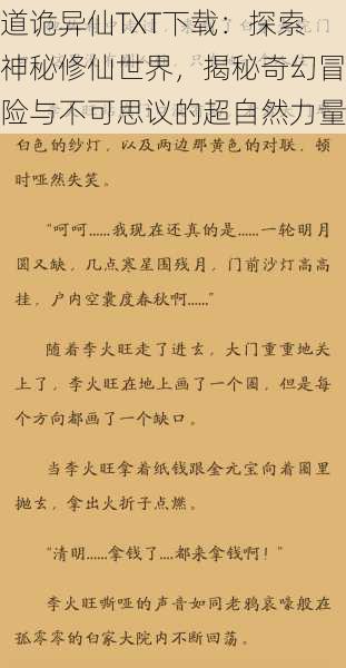 道诡异仙TXT下载：探索神秘修仙世界，揭秘奇幻冒险与不可思议的超自然力量