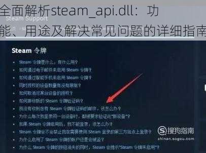 全面解析steam_api.dll：功能、用途及解决常见问题的详细指南