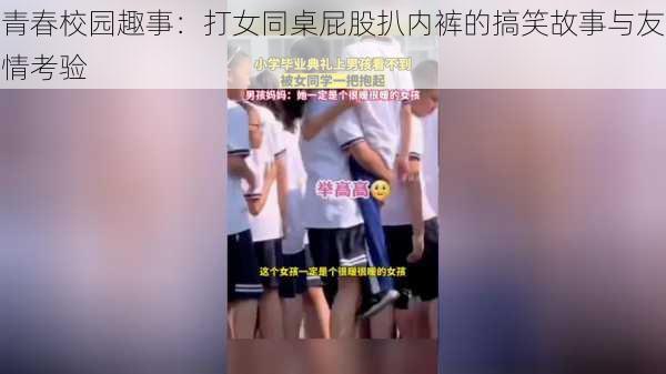 青春校园趣事：打女同桌屁股扒内裤的搞笑故事与友情考验