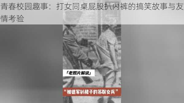 青春校园趣事：打女同桌屁股扒内裤的搞笑故事与友情考验