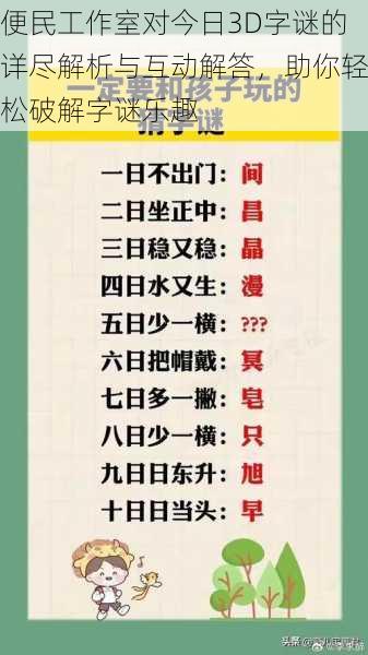 便民工作室对今日3D字谜的详尽解析与互动解答，助你轻松破解字谜乐趣