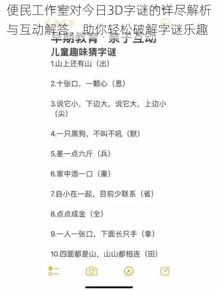 便民工作室对今日3D字谜的详尽解析与互动解答，助你轻松破解字谜乐趣