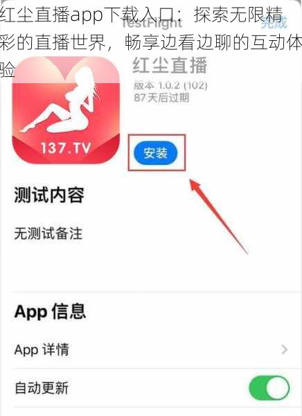 红尘直播app下载入口：探索无限精彩的直播世界，畅享边看边聊的互动体验