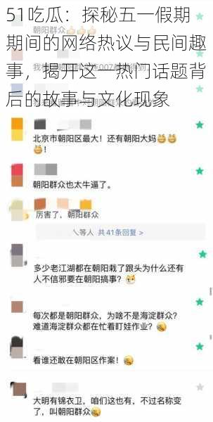 51吃瓜：探秘五一假期期间的网络热议与民间趣事，揭开这一热门话题背后的故事与文化现象