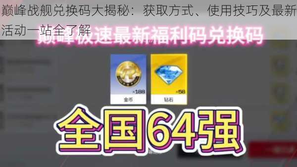 巅峰战舰兑换码大揭秘：获取方式、使用技巧及最新活动一站全了解