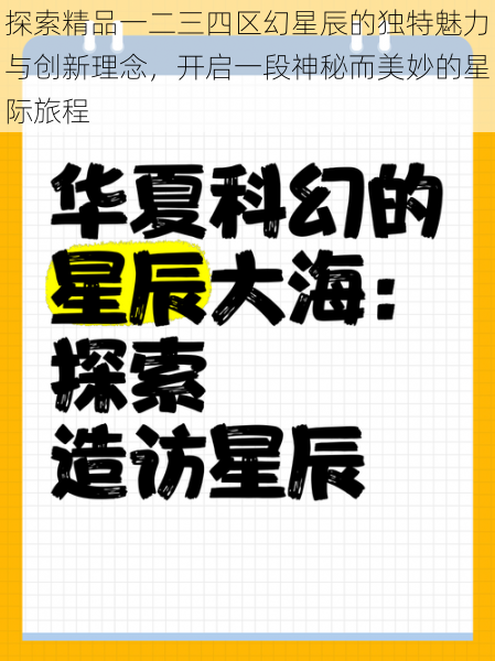 探索精品一二三四区幻星辰的独特魅力与创新理念，开启一段神秘而美妙的星际旅程