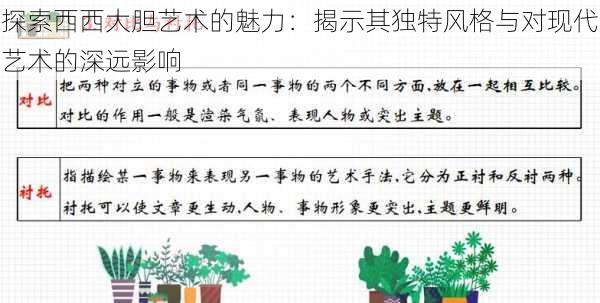 探索西西大胆艺术的魅力：揭示其独特风格与对现代艺术的深远影响