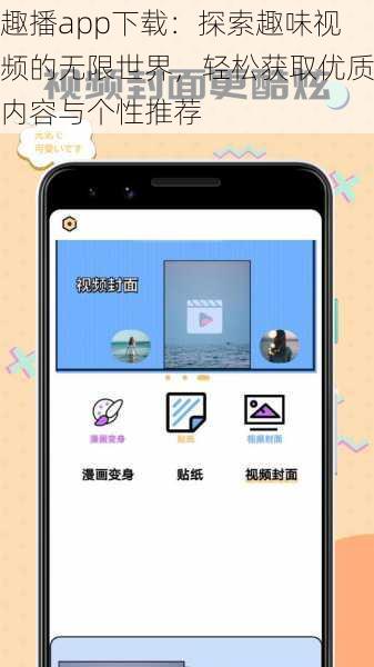 趣播app下载：探索趣味视频的无限世界，轻松获取优质内容与个性推荐