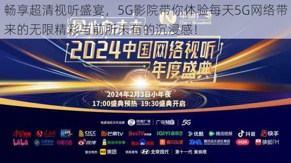 畅享超清视听盛宴，5G影院带你体验每天5G网络带来的无限精彩与前所未有的沉浸感！