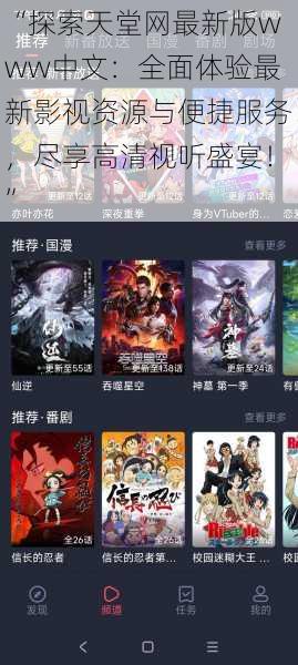“探索天堂网最新版www中文：全面体验最新影视资源与便捷服务，尽享高清视听盛宴！”