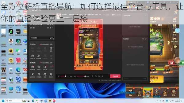 全方位解析直播导航：如何选择最佳平台与工具，让你的直播体验更上一层楼