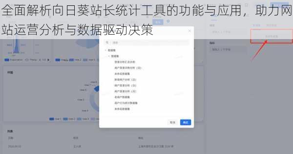 全面解析向日葵站长统计工具的功能与应用，助力网站运营分析与数据驱动决策